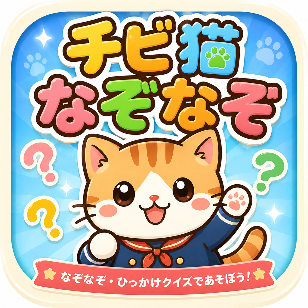 チビ猫なぞなぞアイコン